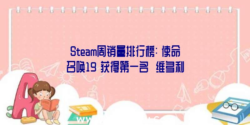 Steam周销量排行榜:《使命召唤19》获得第一名